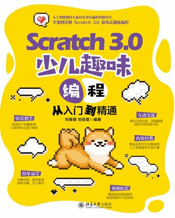 【電子書】Scratch 3.0 少儿趣味编程从入门到精通