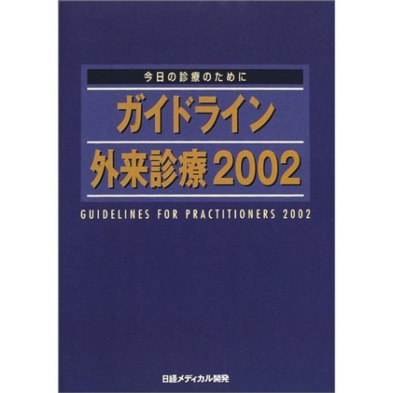 今日の診療のためにガイドライン外来診療 2002