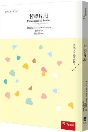 哲學片段 1/e Søren Aabye Kierkegaard 2025 五南