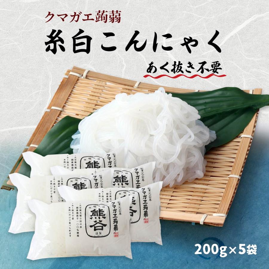 [クマガエ] コンニャク 糸白こんにゃく 200g×5袋  いとこんにゃく 糸蒟蒻 あく抜き不要 ヘルシー ダイエット マンナンマスター 日田 大分県 日田天領水 蒟蒻芋