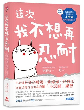 這次，我不想再忍耐：不必當100分媽媽、乖媳婦、好員工，也能活得自在的42個「不[二手書_良好]