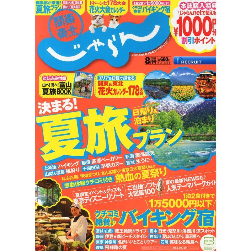 関東・東北じゃらん 2013年 08月号 雑誌