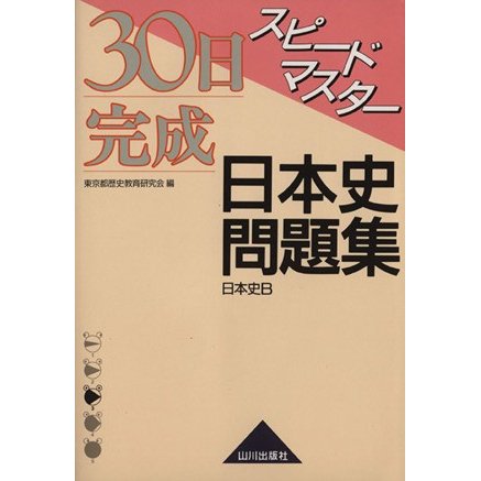 スピードマスター日本史問題集／東京都歴史教育研究会(著者)