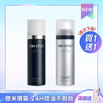 PONY EFFECT 絕對持久定妝噴霧 買1送1  (此賣場以組為單位，選擇1組即有2支噴霧)