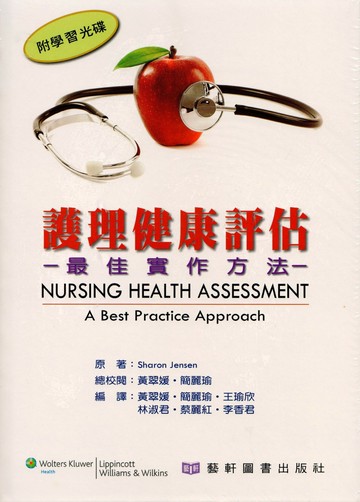 護理健康評估：最佳實作方法 (1版) Jensen  藝軒