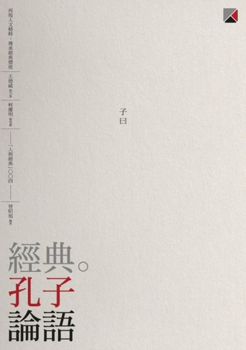 經典。孔子　論語[二手書_普通]