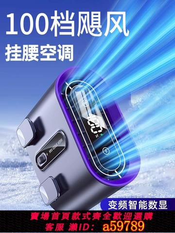 【台灣公司 可打統編】掛腰風扇2025新隨身便攜式夾腰間夏天降溫神器高溫作業戶外工地廚房露營充電超長續航小型掛脖穿戴制冷空調