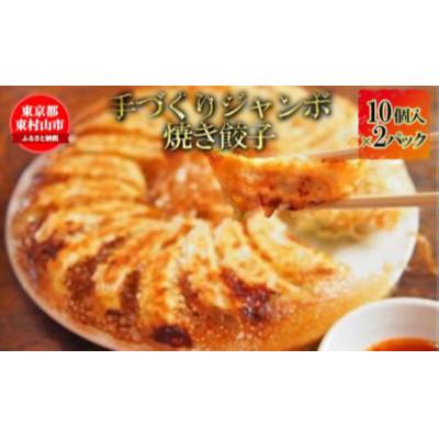 ふるさと納税 東村山市 ジャンボ焼き餃子 10個×2パック