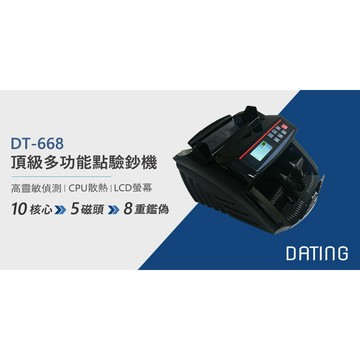【含稅】 DT-668 台幣專用精準點驗鈔機｜鋼琴烤漆｜LCD螢幕面板｜真人語音｜五磁頭｜贈外接顯示器｜