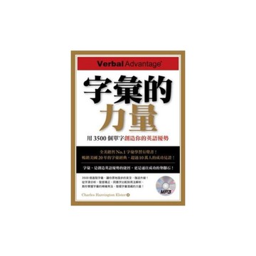字彙的力量(用3500個單字創造你的英語優勢)附MP3