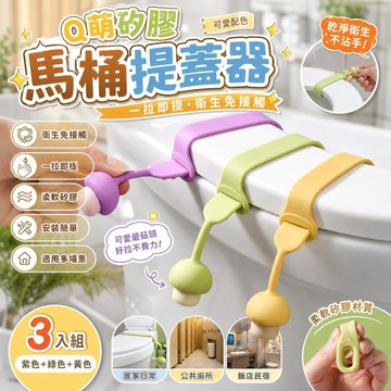 馬桶提蓋器 馬桶提把 馬桶把手 掀蓋器 馬桶蓋手提器 馬桶蓋提把 坐墊提蓋器 馬桶手掀器 坐墊把手 提手 矽膠提拉環