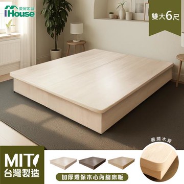 【IHouse】台灣製 強化型雙大6尺內縮全封底/6分木心板床架/床座/雙人加大