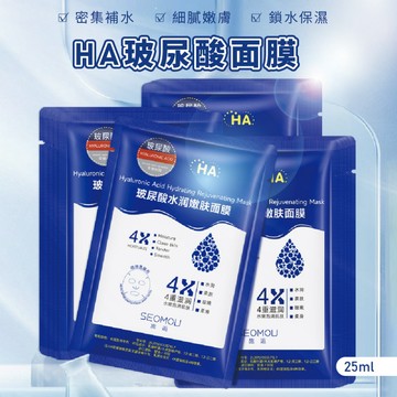 【特選工廠】台灣現貨 滿199才出貨 HA玻尿酸面膜 水潤面膜 鎖水面膜 補水面膜 睡前面膜 玻尿酸面膜 熬夜面膜