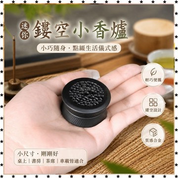 祈福 🙏🏻過香爐 開光  迷你小香爐鏤空盤香爐圓形高級便攜香薰爐合金車載香道香盒 禮品 送人 免運 招財 開運 轉運