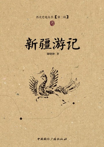 【電子書】新疆游记