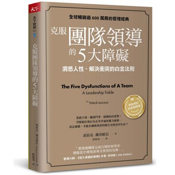 克服團隊領導的5大障礙（全新修訂白金暢銷版）：洞悉人性、解決衝突的白金法則