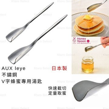 蜂蜜匙 日本製 現貨【AUX】leye 不鏽鋼V字蜂蜜專用湯匙 蜂蜜撈勺 蜂蜜湯匙 蜂蜜棒 蜂蜜攪拌棒 蜂蜜挖匙 挖匙