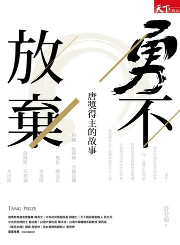 勇不放棄：唐獎得主的故事[二手書_良好]