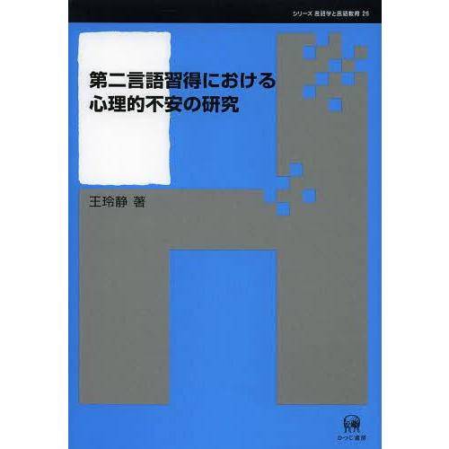 第二言語習得における心理的不安の研究