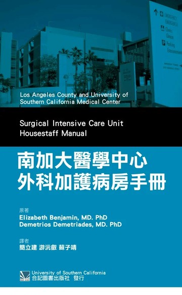 南加大醫學中心外科加護病房手冊(Surgical Intensive Care Unit Housestaff Manual 2016) (1版) *簡立建 2019 合記