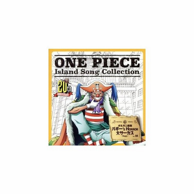 ｏｎｅ ｐｉｅｃｅ ｉｓｌａｎｄ ｓｏｎｇ ｃｏｌｌｅｃｔｉｏｎ オルガン諸島 バギー ｓ ｈｏｒｒｏｒ 大サーカス バギー 千葉繁 通販 Lineポイント最大get Lineショッピング