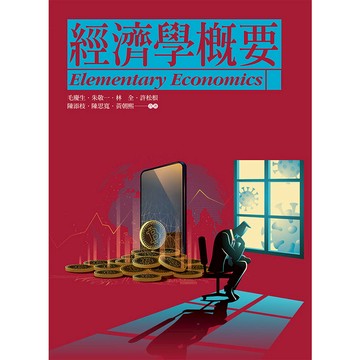 經濟學概要(7版)