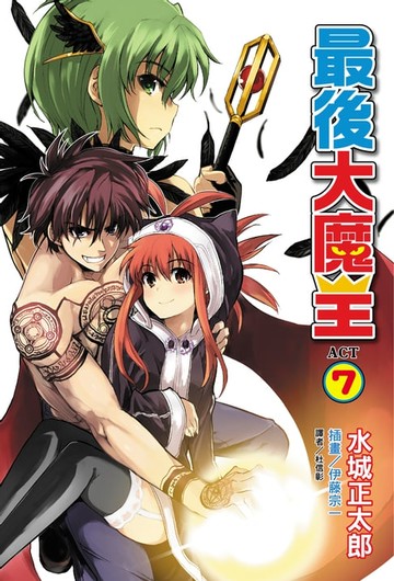 【電子書】最後大魔王(7)