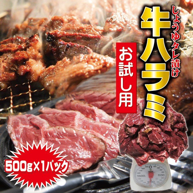 味付牛ハラミ 500ｇ冷凍品（500ｇ×1袋)　サガリ　バーベキュー 　焼肉　ホルモン