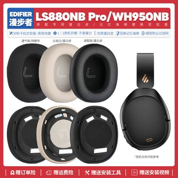 免運【隔日達🚀】適用漫步者Edifier LS880NB Pro WH950NB耳機套配件耳罩海綿墊帽