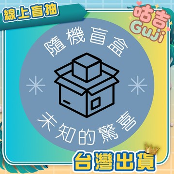 👍台灣發貨👍活動 隨機盲盒1個 盒玩 盲盒 潮玩 未知 驚喜 盲抽 驚喜盲盒 禮物 低價