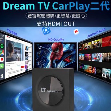 夢想數位 夢想盒子 車機2代 Carplay 家用車用2合一 夢想電視盒 夢想車機盒 安卓盒