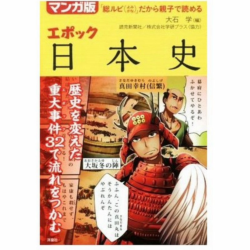 エポック日本史 マンガ版 総ルビ よみがな だから親子で読める 大石学 編者 通販 Lineポイント最大0 5 Get Lineショッピング