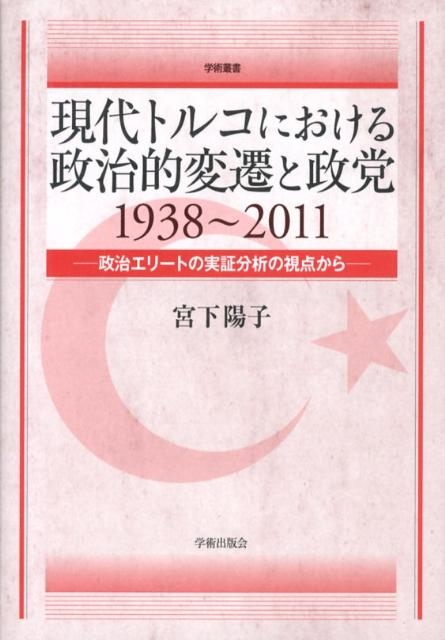 宮下陽子 現代トルコにおける政治的変遷と政党 1938～2011 政治エリートの実証分析の視点から 学術叢書[9784284103732]