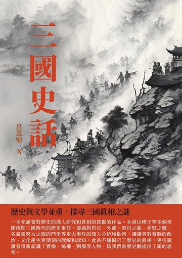 【電子書】三國史話：歷史與文學並重，探尋三國真相之謎