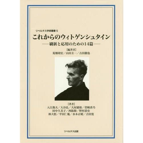 これからのウィトゲンシュタイン 刷新と応用のための14篇