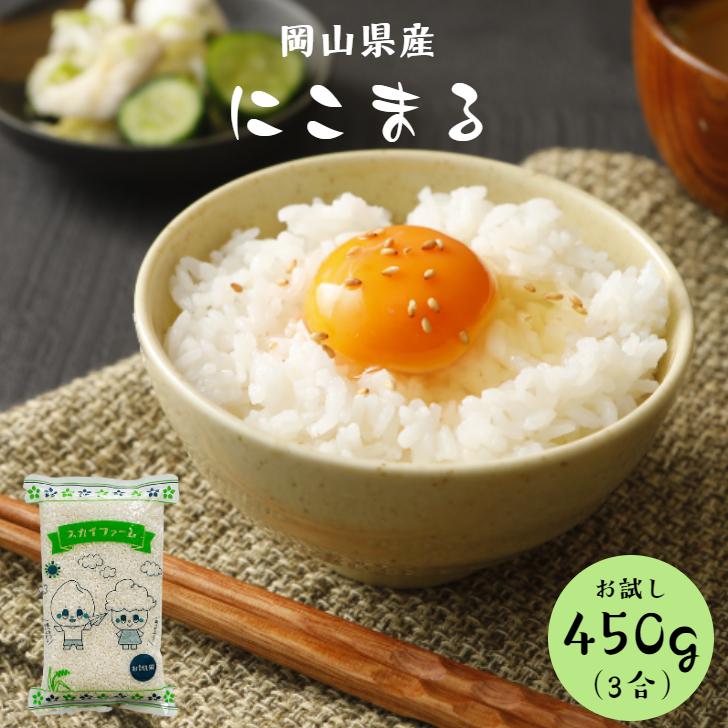 新米 令和5年産 岡山県産 にこまる 450g (3合) 1袋 ポイント消化 白米 食品 お試し 1kg以下 メール便 国産 送料無料