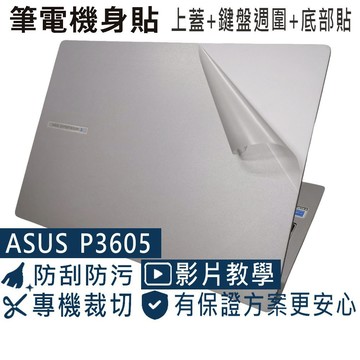 【Ezstick】ASUS ExpertBook P3 P3605 P3605CVA 筆電機身貼｜上蓋+鍵盤週圍+底部貼