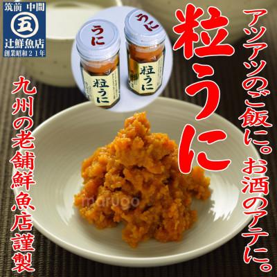 ふるさと納税 中間市 磯の匠　手作り粒うに　瓶詰(50g×2本)