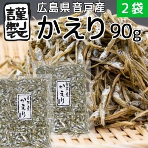 音戸産 かえり 広島県 90g 2袋 送料無料 カタクチイワシ