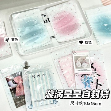 🔥臺灣出貨 漸變星星漩渦自封袋飾品化裝品包裝袋子塑料密封袋美甲包裝袋