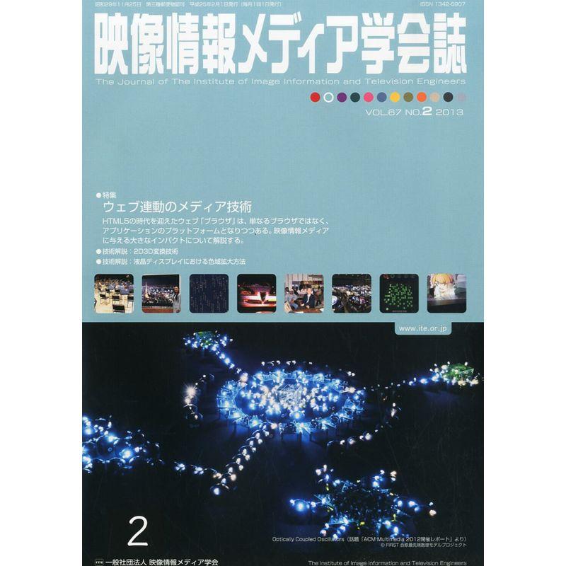 映像情報メディア学会誌 2013年 02月号 雑誌