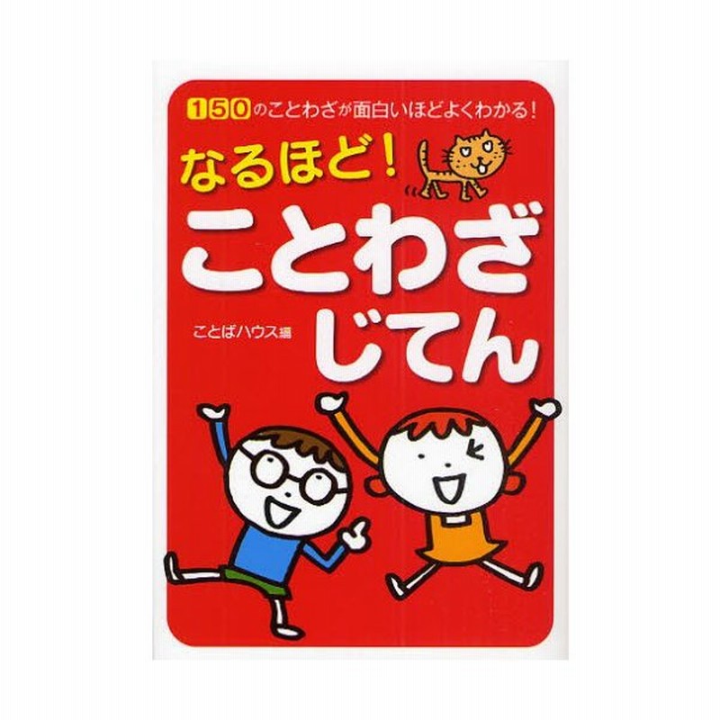 なるほど ことわざじてん 150のことわざが面白いほどよくわかる 通販 Lineポイント最大0 5 Get Lineショッピング