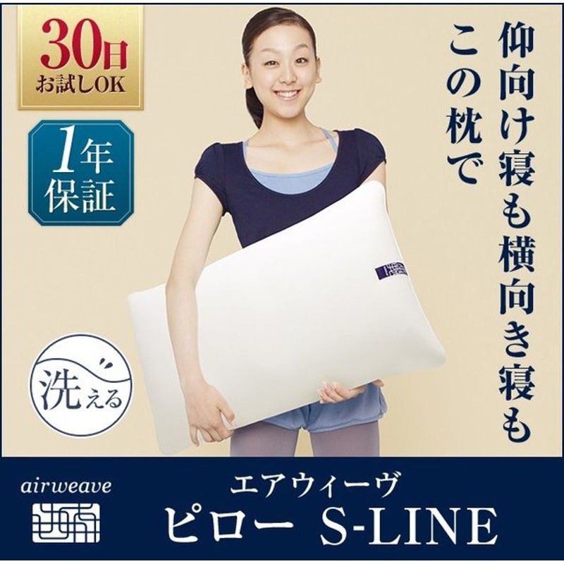 正規品送料無料 airweave エアウィーヴ ピロー S-LINE econet.bi