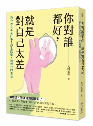 你對誰都好，就是對自己太差：過分善良不是好事！停止取悅，過想【二手書_良好】TAAZE讀冊生活