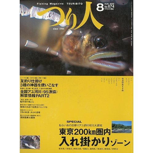 つり人　２００２年８月号　Ｎｏ．６７４　　＜送料無料＞