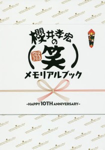 櫻井孝宏の メモリアルブック HAPPY 10TH ANNIVERSARY