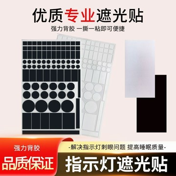 🏆臺灣熱賣好物🏆指示燈防刺眼遮擋貼空調遮光貼電源防刺眼遮擋貼防水自粘裝飾貼紙