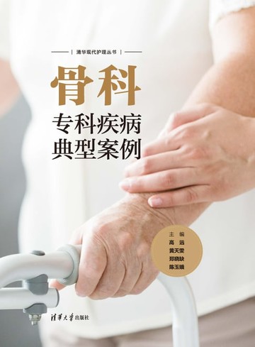 【電子書】骨科专科疾病典型案例