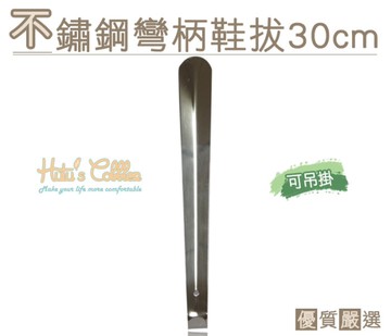 糊塗鞋匠 優質鞋材 A31 不銹鋼彎柄鞋拔30cm 耐用 不變形 可吊掛 兩邊鈍化處理