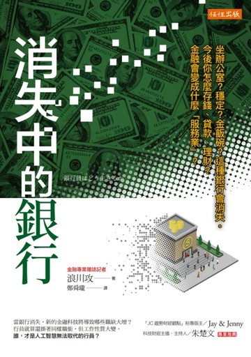 消失中的銀行：坐辦公室？穩定？金飯碗？這種銀行會消失。今後你怎麼存錢、貸款[二手書_良好]